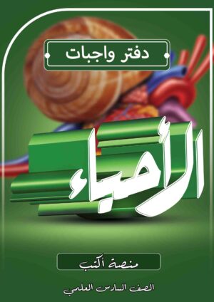 دفتر واجبات الاحياء