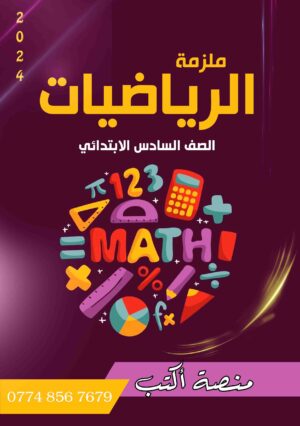 ملزمة الرياضيات 6 ابتدائي