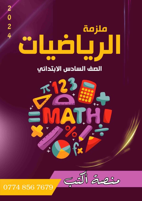ملزمة الرياضيات 6 ابتدائي