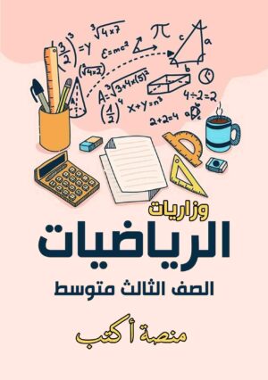 وزاريات الرياضيات 3 متوسط