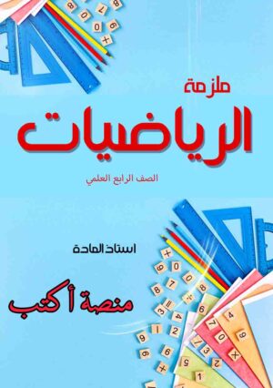 ملزمة الرياضيات 4 الاعدادي