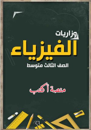 وزاريات الفيزياء للثالث المتوسط