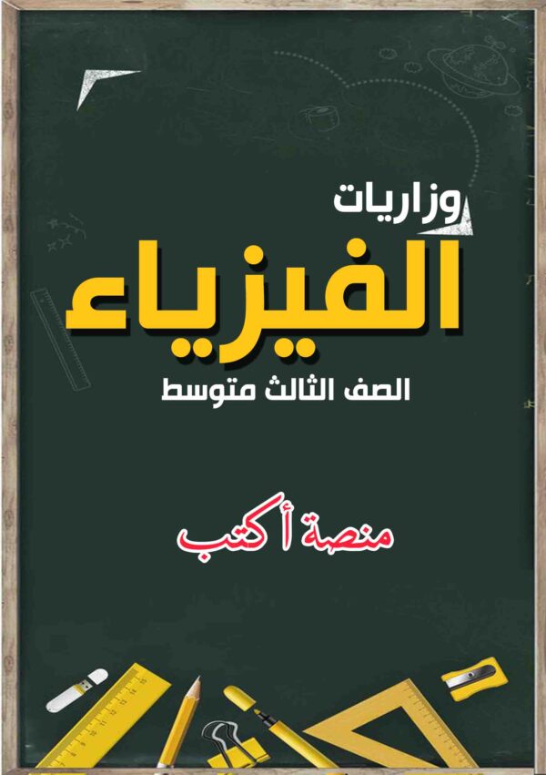 وزاريات الفيزياء للثالث المتوسط