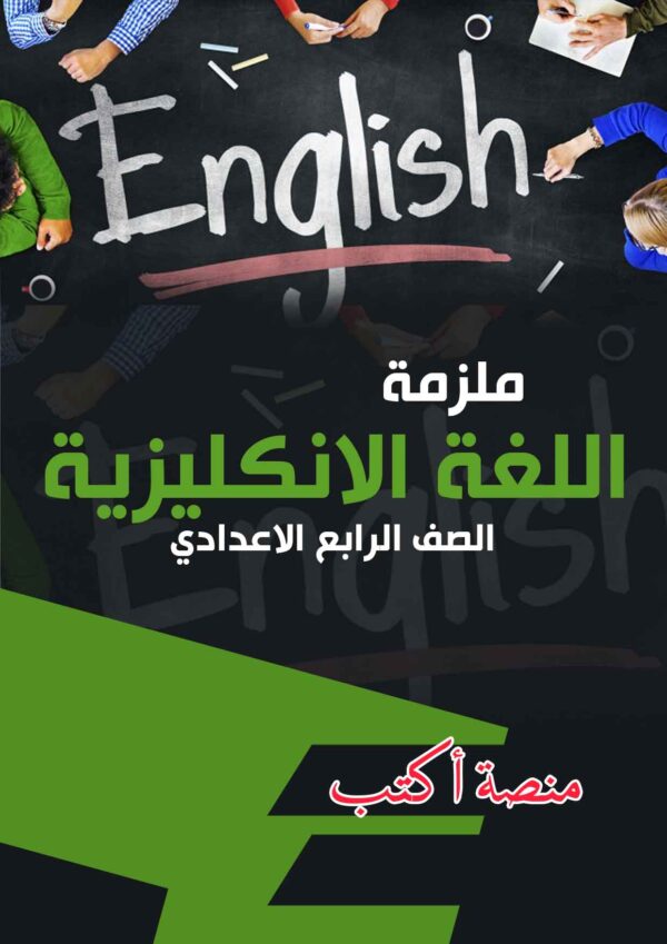 ملزمة اللغة الانكليزية الرابع الاعدادي