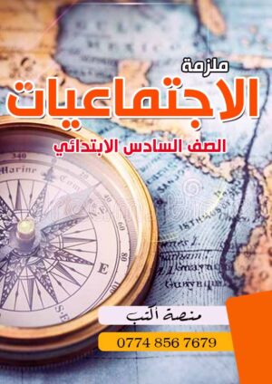 ملزمة الاجتماعيات