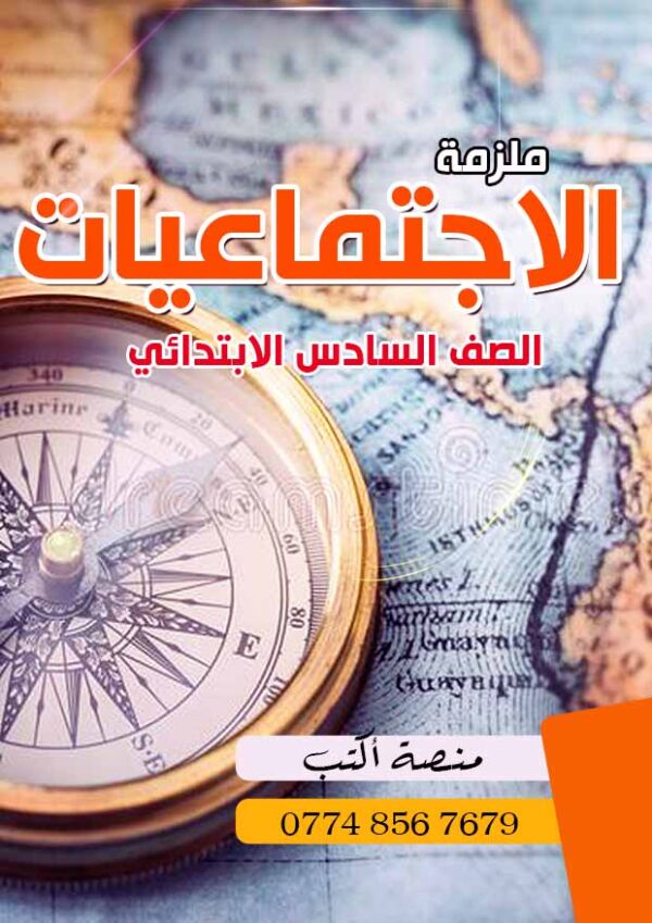 ملزمة الاجتماعيات