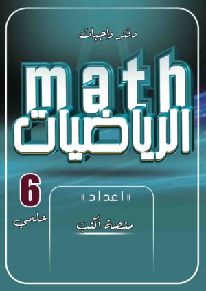 دفتر واجبات الرياضيات 6 علمي