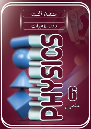 دفتر واجبات الفيزياء السادس العلمي
