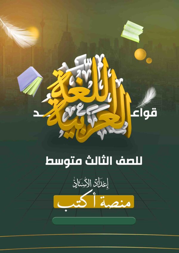 ملزمة قواعد اللغة العربية