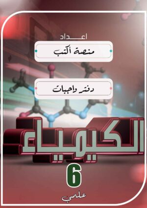 دفتر واجبات الكيمياء 6 علمي