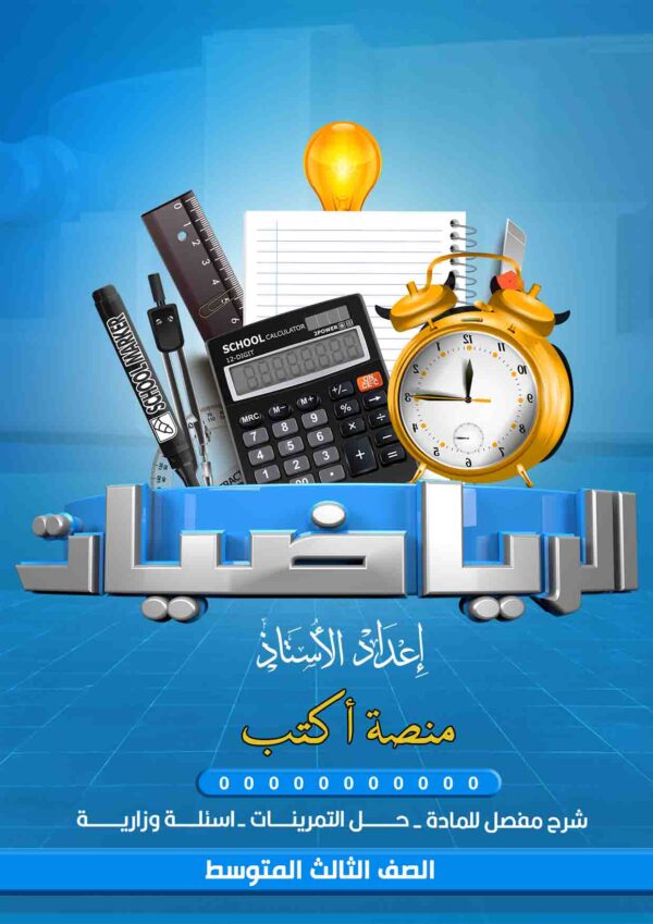 ملزمة الرياضيات 3 متوسط