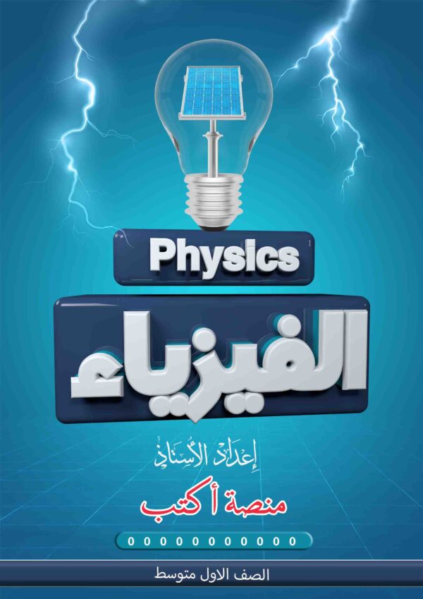 ملزمة الفيزياء الاول المتوسط