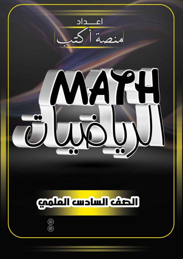 ملزمة الرياضيات 6 علمي