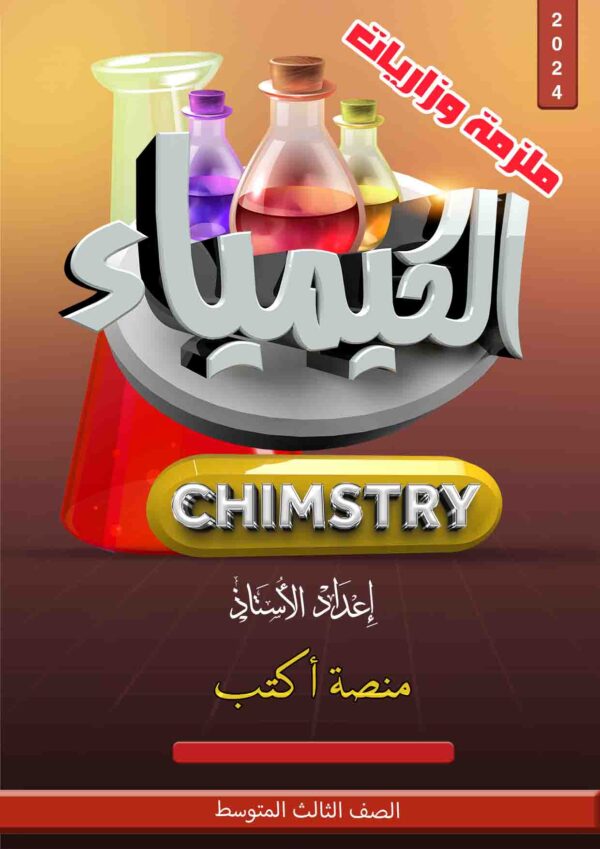 ملزمة وزاريات الكيمياء الثالث المتوسط