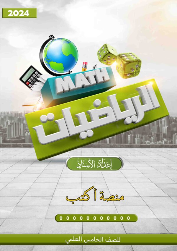ملزمة الرياضيات 5 العلمي