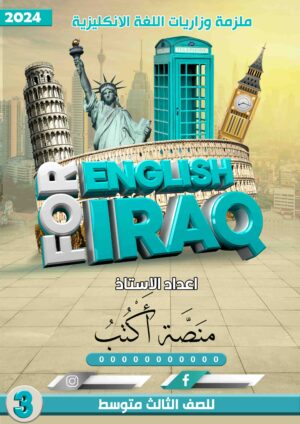 وزاريات اللغة الانكليزية للثالث متوسط